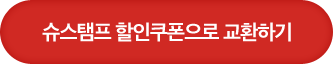 슈스탬프 할인쿠폰으로 교환하기